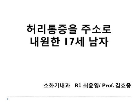 허리통증을 주소로 내원한 17세 남자 소화기내과 R1 최윤영/ Prof. 김효종.