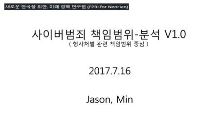 사이버범죄 책임범위-분석 V1.0 ( 형사처벌 관련 책임범위 중심 ) 2017.7.16 Jason, Min.