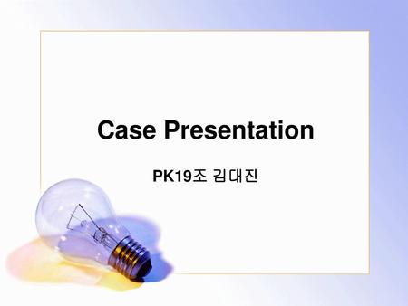 Case Presentation PK19조 김대진.