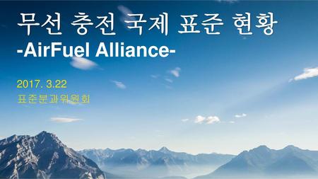 무선 충전 국제 표준 현황 -AirFuel Alliance-
