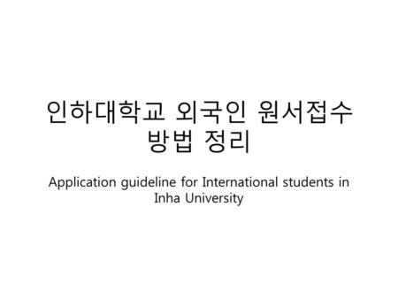 Application guideline for International students in Inha University