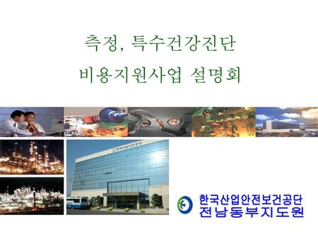 측정, 특수건강진단 비용지원사업 설명회 한국산업안전보건공단 전남동부지도원.