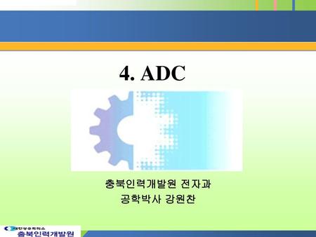 4. ADC 충북인력개발원 전자과 공학박사 강원찬.