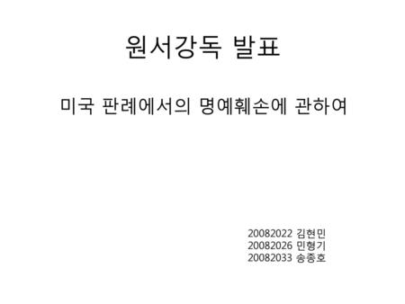 원서강독 발표 미국 판례에서의 명예훼손에 관하여 20082022 김현민 20082026 민형기 20082033 송종호.