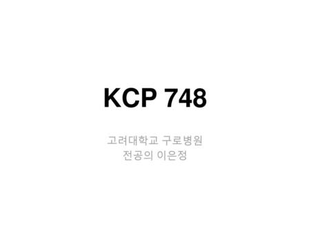 KCP 748 고려대학교 구로병원 전공의 이은정.