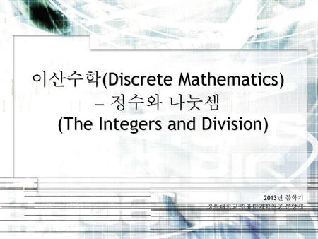 이산수학(Discrete Mathematics)  정수와 나눗셈 (The Integers and Division)