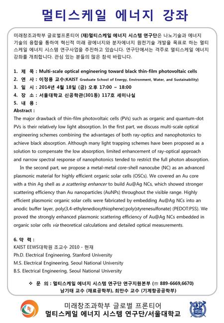 멀티스케일 에너지 강좌 미래창조과학부 글로벌 프론티어 멀티스케일 에너지 시스템 연구단/서울대학교