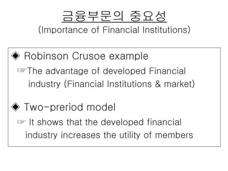 금융부문의 중요성 (Importance of Financial Institutions)