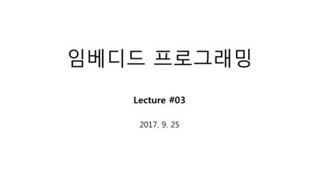 임베디드 프로그래밍 Lecture #03 2017. 9. 25.