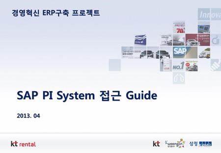 SAP PI System 접근 Guide 2013. 04.