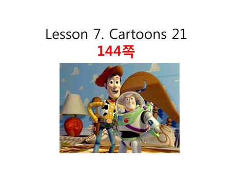 Lesson 7. Cartoons 21 144쪽.