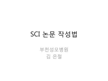 SCI 논문 작성법 부천성모병원 김 은철.