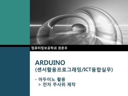 ARDUINO (센서활용프로그래밍/ICT융합실무) - 아두이노 활용 > 전자 주사위 제작