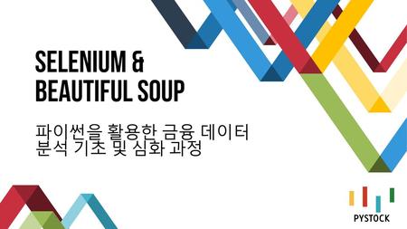 Selenium & Beautiful Soup