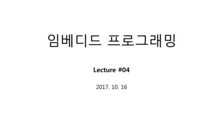 임베디드 프로그래밍 Lecture #04 2017. 10. 16.