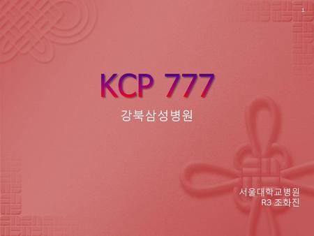 KCP 777 강북삼성병원 서울대학교병원 R3 조화진.