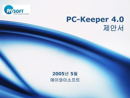 PC-Keeper 4.0 제안서 2005년 5월 에이와이소프트.