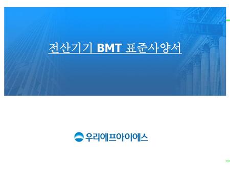 전산기기 BMT 표준사양서.