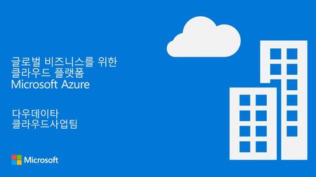 글로벌 비즈니스를 위한 클라우드 플랫폼 Microsoft Azure