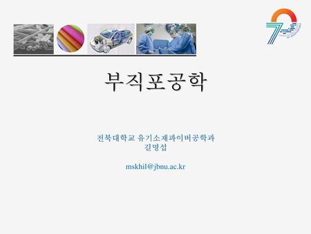 부직포공학 전북대학교 유기소재파이버공학과 길명섭 mskhil@jbnu.ac.kr.