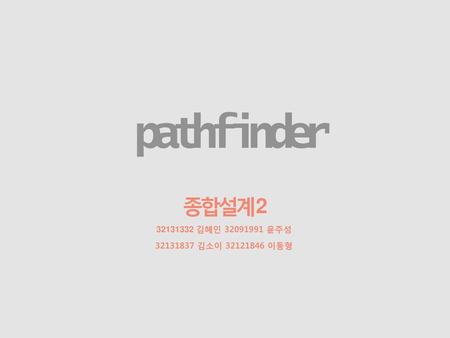 pathfinder 종합설계 김혜인 윤주성 김소이 이동형