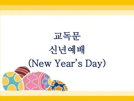 교독문 신년예배 (New Year’s Day)
