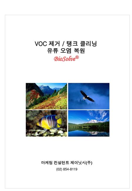 VOC 제거 / 탱크 클리닝 유류 오염 복원 BioSolve® 마케팅 컨설턴트 제이닛시(주) (02) 854-8119.