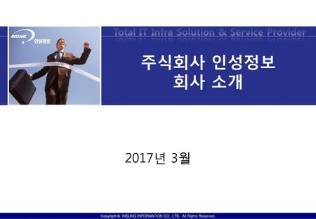 주식회사 인성정보 회사 소개 2017년 3월.