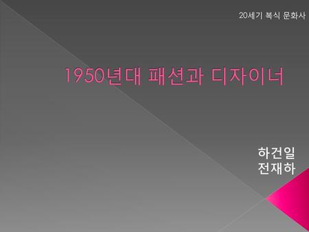 20세기 복식 문화사 1950년대 패션과 디자이너 하건일 전재하.