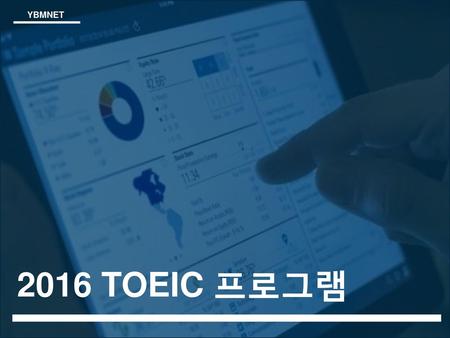 YBMNET 2016 TOEIC 프로그램.