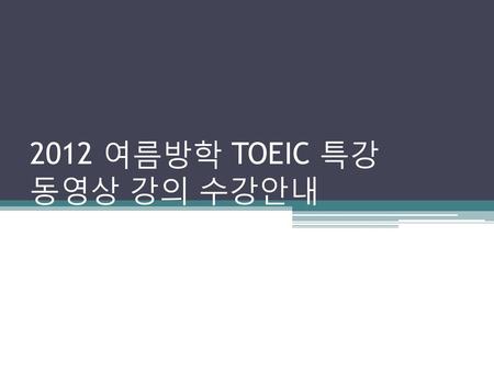 2012 여름방학 TOEIC 특강 동영상 강의 수강안내