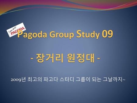 Pagoda Group Study 09 - 장거리 원정대 -