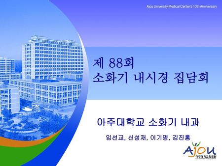 아주대학교 소화기 내과 임선교, 신성재, 이기명, 김진홍
