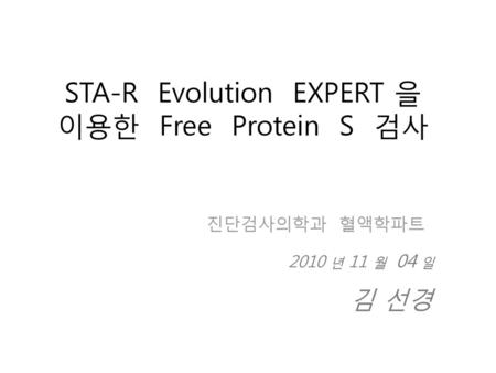 STA-R Evolution EXPERT 을 이용한 Free Protein S 검사