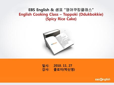 EBS English & 샘표 “영어쿠킹클래스”