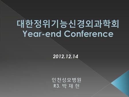 대한정위기능신경외과학회 Year-end Conference