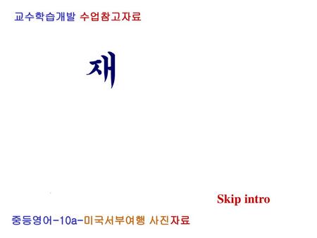 교수학습개발 수업참고자료 Skip intro 중등영어-10a-미국서부여행 사진자료.