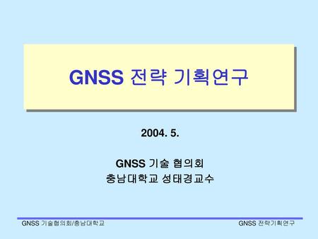 GNSS 전략 기획연구 GNSS 기술 협의회 충남대학교 성태경교수 GNSS 기술협의회/충남대학교