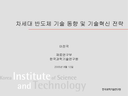이전국 재료연구부 한국과학기술연구원 2005년 8월 12일
