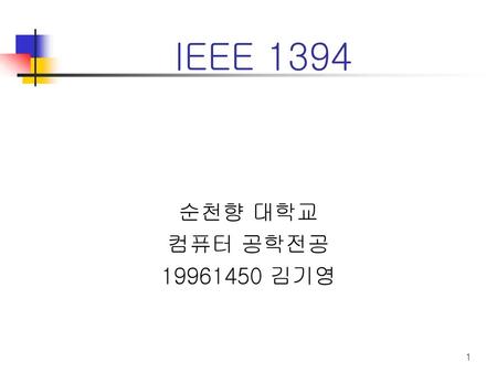 IEEE 1394 순천향 대학교 컴퓨터 공학전공 19961450 김기영.