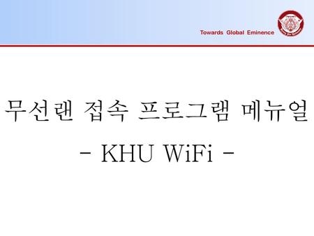 무선랜 접속 프로그램 메뉴얼 - KHU WiFi -