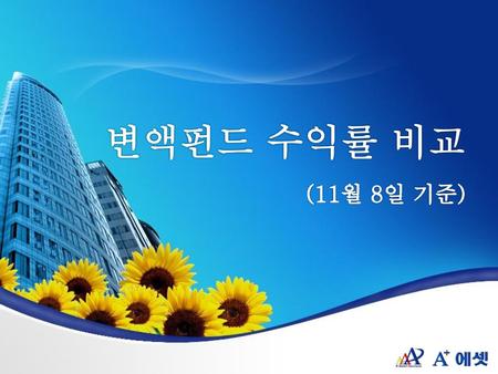 변액펀드 수익률 비교 (11월 8일 기준).