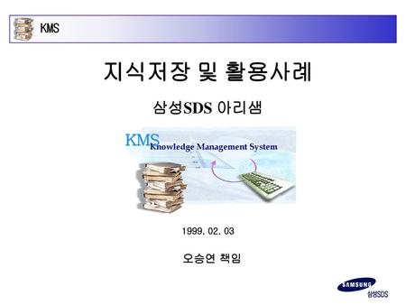 지식저장 및 활용사례 삼성SDS 아리샘 KMS 오승연 책임