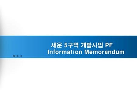 세운 5구역 개발사업 PF Information Memorandum
