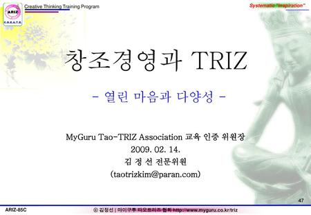 창조경영과 TRIZ - 열린 마음과 다양성 - MyGuru Tao-TRIZ Association 교육 인증 위원장