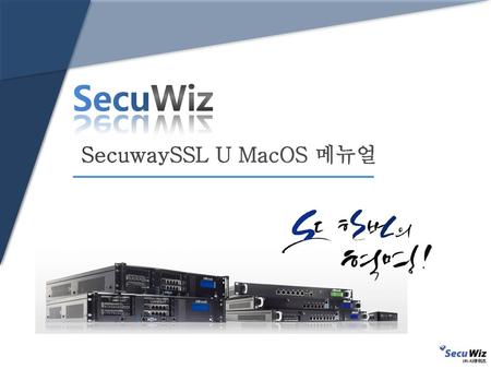 SecuWiz SecuwaySSL U MacOS 메뉴얼.