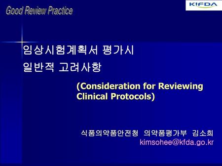 (Consideration for Reviewing Clinical Protocols)