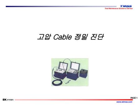 고압 Cable 정밀 진단.