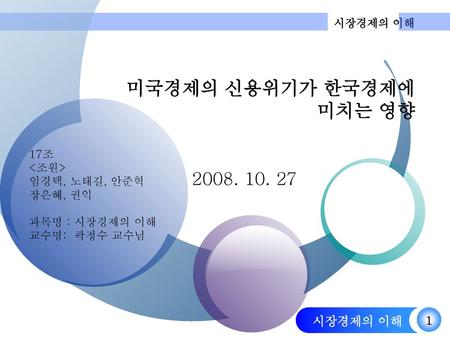 미국경제의 신용위기가 한국경제에 미치는 영향