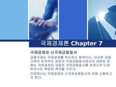 국제경제론 Chapter 7 국제경제와 신국제금융질서